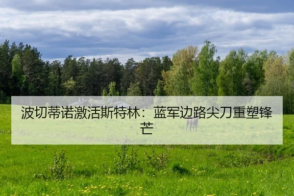 波切蒂诺激活斯特林：蓝军边路尖刀重塑锋芒