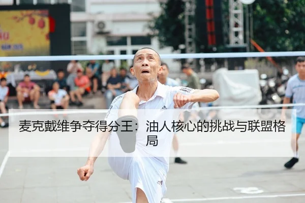 mai-ke-dai-wei-zheng-duo-de-fen-wang-you-ren-he-xin-de-tiao-zhan-yu-lian-meng-ge-ju-2-534.jpg