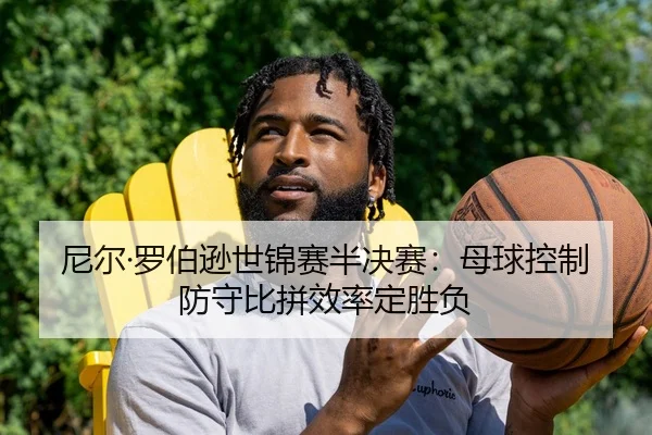 尼尔·罗伯逊世锦赛半决赛：母球控制防守比拼效率定胜负