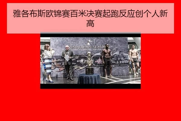 ya-ge-bu-si-ou-jin-sai-bai-mi-jue-sai-qi-pao-fan-ying-chuang-ge-ren-xin-gao-2-755.jpg