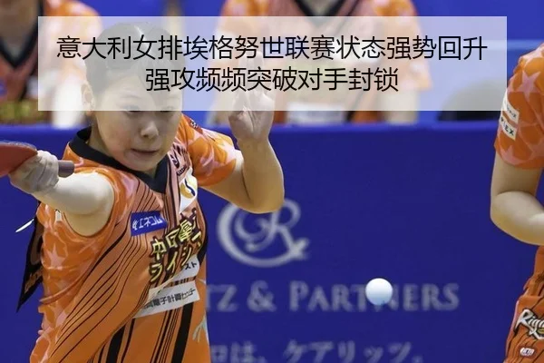 意大利女排埃格努世联赛状态强势回升 强攻频频突破对手封锁