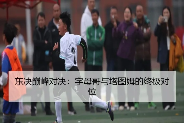 dong-jue-dian-feng-dui-jue-zi-mu-ge-yu-ta-tu-mu-de-zhong-ji-dui-wei-3-304.jpg