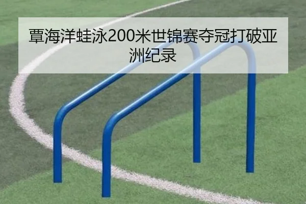 覃海洋蛙泳200米世锦赛夺冠打破亚洲纪录