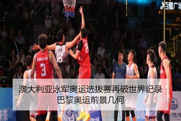 澳大利亚泳军奥运选拔赛再破世界纪录 巴黎奥运前景几何