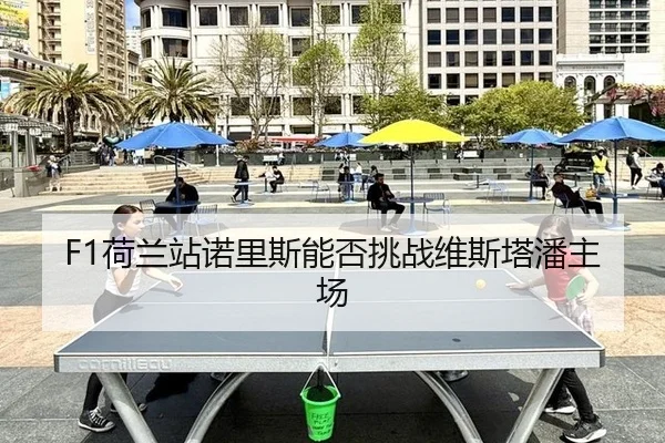 he-lan-zhan-nuo-li-si-neng-fou-tiao-zhan-wei-si-ta-pan-zhu-chang-2-467.jpg