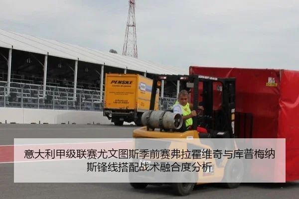意大利甲级联赛尤文图斯季前赛弗拉霍维奇与库普梅纳斯锋线搭配战术融合度分析