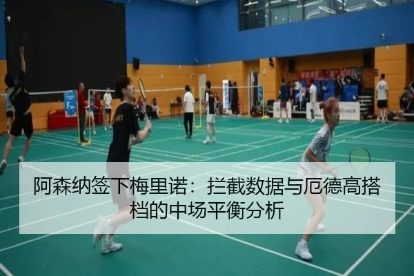 阿森纳签下梅里诺：拦截数据与厄德高搭档的中场平衡分析
