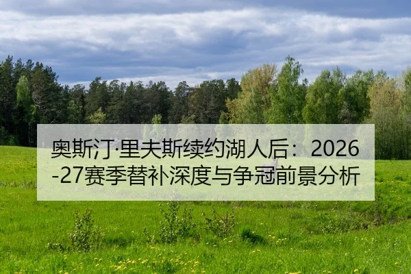 ao-si-ting-li-fu-si-xu-yue-hu-ren-hou-sai-ji-ti-bu-shen-du-yu-zheng-guan-qian-jing-fen-xi-3-589.jpg